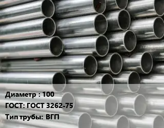 Труба оцинкованная 100 ГОСТ: ГОСТ 3262-75 ВГП